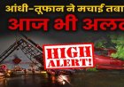 भीषण गर्मी के बीच राहत की दस्तक! दिल्ली से राजस्थान तक आंधी-तूफान और बारिश का अलर्ट