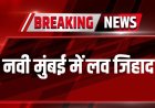 नवी मुंबई  हत्याकांड का खुलासा: आपसी विवाद में कत्ल, फिर लाश फेंककर छिपाने की कोशिश