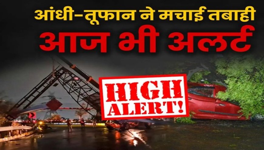 भीषण गर्मी के बीच राहत की दस्तक! दिल्ली से राजस्थान तक आंधी-तूफान और बारिश का अलर्ट