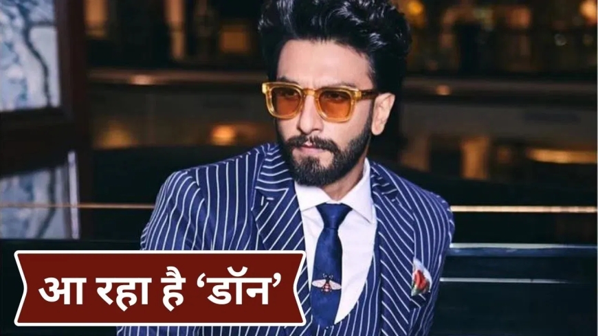 Don 3 से Ranveer Singh का एग्जिट! Farhan Akhtar को करोड़ों का झटका, बोले—‘एक्टिंग ही करनी चाहिए’