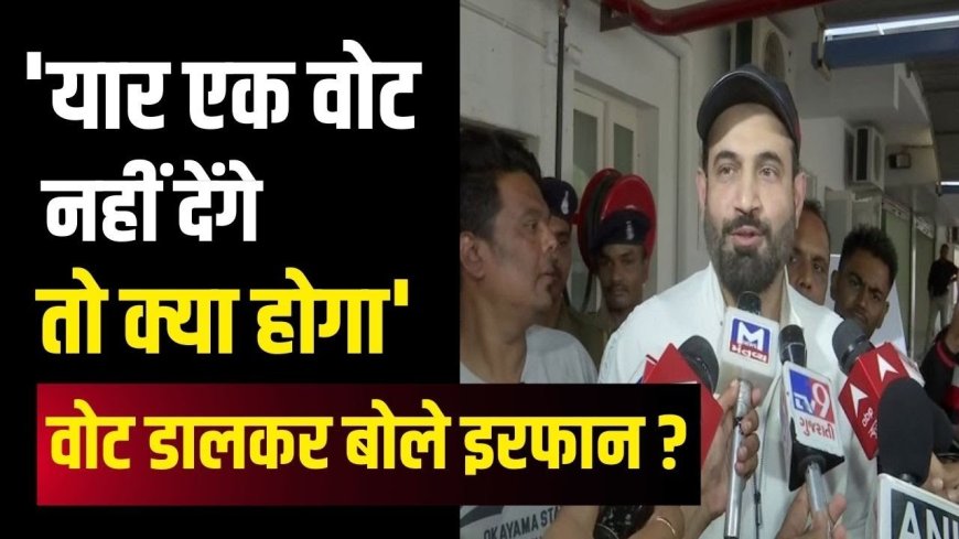 वोट डालने के बाद क्या बोले Yusuf Pathan? निकाय चुनाव में दिया बड़ा बयान