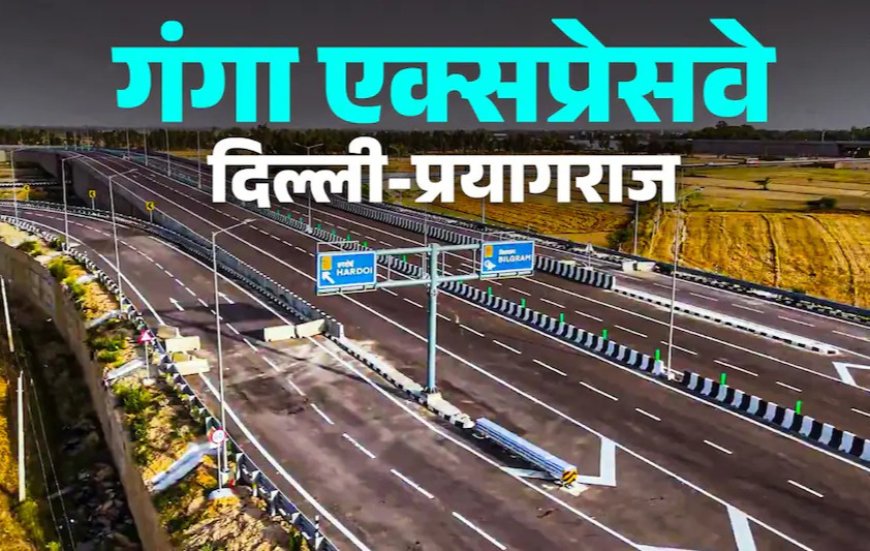 3 घंटे की बड़ी बचत, सुपरफास्ट सफर! गंगा एक्सप्रेसवे से बदलेगी दिल्ली-प्रयागराज की यात्रा