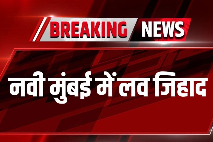 नवी मुंबई  हत्याकांड का खुलासा: आपसी विवाद में कत्ल, फिर लाश फेंककर छिपाने की कोशिश