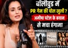 “बॉलीवुड में PR गेम की पोल खुली? अमीषा पटेल के बयान से मचा हंगामा”