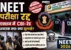 बड़ी खबर: NEET परीक्षा रद्द, एक्शन में CBI-रेड... अबतक क्या-क्या खुलासे?