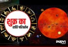 Shukra Gochar 2026: आज होगा शुक्र देव का महागोचर, इन 12 राशियों की चमक सकती है किस्मत!