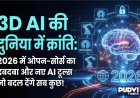 भारत में डिजिटल क्रांति तेज: AI और टेक सेक्टर में नए बड़े सरकारी और इंडस्ट्री इनिशिएटिव्स की शुरुआत