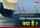 होर्मुज जलडमरूमध्य से राहत की खबर! एक हफ्ते में गुजरे 55 जहाज, तेल और गैस की कीमतों में नरमी के संकेत