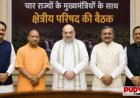 खौफ से निकलकर विकास की राह पर: आखिर अमित शाह ने बस्तर में ही क्यों बुलाई चार राज्यों के मुख्यमंत्रियों की बड़ी बैठक?