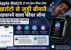 Apple Watch का नया हेल्थ फीचर लॉन्च: अब खर्राटों से जुड़ी गंभीर बीमारी का चलेगा पता