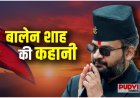 राहुल गांधी के नारे से नेपाल की राजनीति में भूचाल लाने वाले Balen Shah कौन हैं?