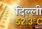 नौतपा में 49°C की चेतावनी: दिल्ली-राजस्थान-महाराष्ट्र में भीषण गर्मी का अलर्ट