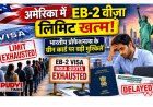 अमेरिका में EB-2 वीज़ा लिमिट खत्म, भारतीय प्रोफेशनल्स पर बढ़ेगा असर; ग्रीन कार्ड का इंतजार और लंबा