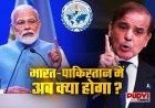 UNSC में भारत का पाकिस्तान पर बड़ा हमला, आतंकवाद पर दी खुली चेतावनी; कहा- “अब भुगतने होंगे गंभीर परिणाम”