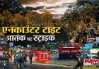 राजौरी जंगलों में आतंकियों पर सेना का शिकंजा, पांचवें दिन भी जारी ‘ऑपरेशन'