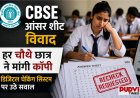 CBSE आंसर शीट विवाद: हर चौथे छात्र ने मांगी कॉपी, डिजिटल चेकिंग सिस्टम पर उठे सवाल