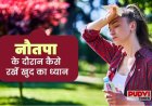 47°C की भीषण गर्मी में कैसे रखें खुद को सुरक्षित? हर उम्र के लिए जरूरी हीटवेव सेफ्टी टिप्स