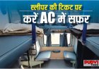 TTE का बड़ा खुलासा: स्लीपर टिकट पर भी कर सकते हैं AC कोच में सफर, बस जान लें ये रेलवे नियम