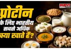 भारतीयों की डाइट में आया बड़ा बदलाव, लोग चुपचाप ऑनलाइन मंगा रहे हैं ये 2 चीजें… वजह है हेल्थ और फिटनेस का नया क्रेज!”