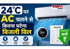 दिल्ली सरकार का बड़ा आदेश: AC चलाने की तय सीमा जारी, आधा हो सकता है बिजली बिल!
