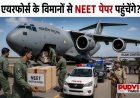 एयरफोर्स के विमानों से NEET पेपर पहुंचेंगे एग्जाम सेंटर? री-NEET के लिए हाई-लेवल सुरक्षा तैयारियां तेज़!