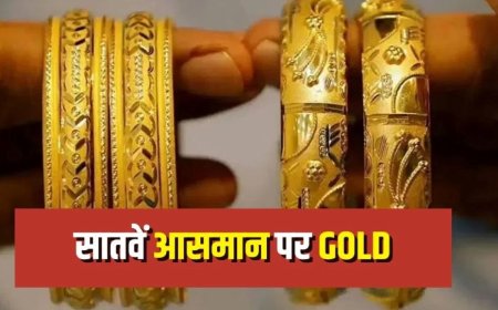 सोना पहुंच से बाहर! कीमतें नए रिकॉर्ड की ओर, विशेषज्ञों ने दी चेतावनी