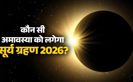 सूर्य ग्रहण 2026: कब दिखेगा सदी का सबसे लंबा सूर्य ग्रहण? जानें कितनी देर रहेगा अंधेरा