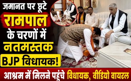 जमानत पर रिहा रामपाल के आश्रम में BJP विधायक के झुकने का दावा, वीडियो हुआ वायरल