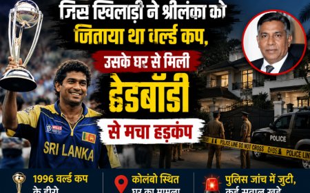 “जिस खिलाड़ी ने श्रीलंका को जिताया था वर्ल्ड कप, उसके घर से मिली डेडबॉडी से मचा हड़कंप”