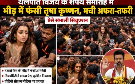 शपथ समारोह में अफरा-तफरी! भीड़ के बीच घिरीं तृषा कृष्णन, सिक्योरिटी ने संभाला मोर्चा