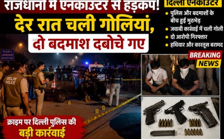 राजधानी में एनकाउंटर से हड़कंप! देर रात चली गोलियां, दो बदमाश दबोचे गए