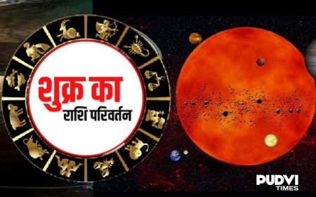Shukra Gochar 2026: आज होगा शुक्र देव का महागोचर, इन 12 राशियों की चमक सकती है किस्मत!