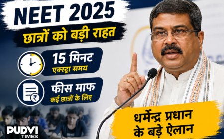 NEET छात्रों को बड़ी राहत! 15 मिनट एक्सट्रा समय, फीस माफ… शिक्षा मंत्री धर्मेंद्र प्रधान के बड़े ऐलान से अभ्यर्थियों में खुशी