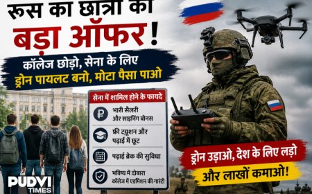 कॉलेज छोड़ो, ड्रोन उड़ाओ और लाखों कमाओ! रूस का छात्रों को सेना में भर्ती होने का बड़ा ऑफर
