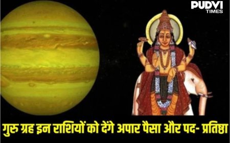2 जून से बदलेगी इन राशियों की किस्मत! गुरु के उच्च राशि गोचर से धन, करियर और सफलता के योग