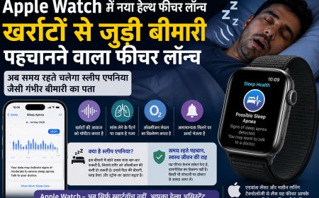 Apple Watch का नया हेल्थ फीचर लॉन्च: अब खर्राटों से जुड़ी गंभीर बीमारी का चलेगा पता