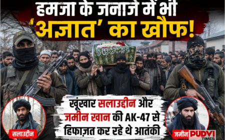 हमजा के जनाजे में भी ‘अज्ञात’ का खौफ! सलाउद्दीन और जमीन खान की AK-47 से सुरक्षा में दिखे आतंकी
