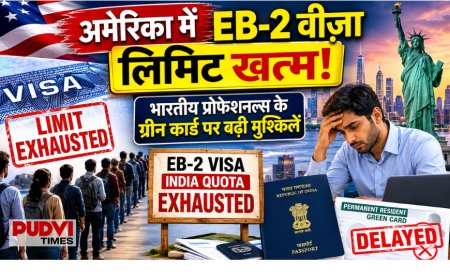 अमेरिका में EB-2 वीज़ा लिमिट खत्म, भारतीय प्रोफेशनल्स पर बढ़ेगा असर; ग्रीन कार्ड का इंतजार और लंबा