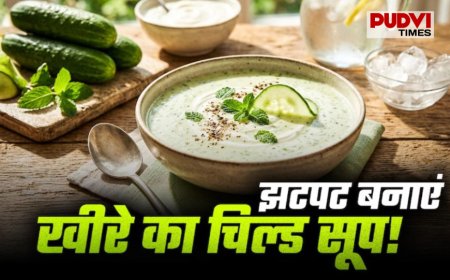 खीरे का ठंडा सूप : गर्मी में रोज पिएं ये हेल्दी सूप, चेहरे पर आएगा नैचुरल ग्लो और शरीर रहेगा कूल!