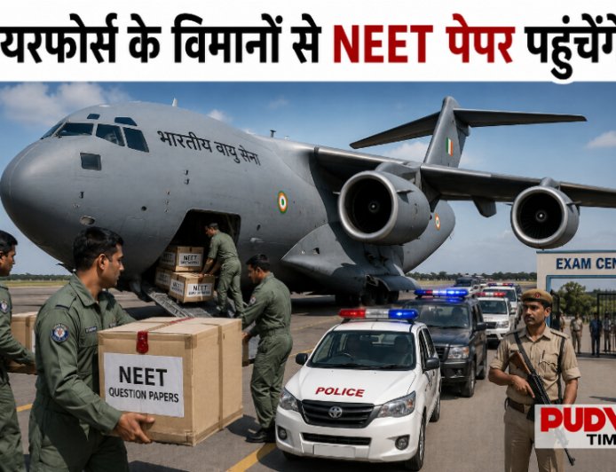 एयरफोर्स के विमानों से NEET पेपर पहुंचेंगे एग्जाम सेंटर? री-NEET के लिए हाई-लेवल सुरक्षा तैयारियां तेज़!