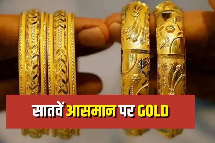 सोना पहुंच से बाहर! कीमतें नए रिकॉर्ड की ओर, विशेषज्ञों ने दी चेतावनी