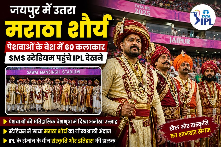 जयपुर में उतरा मराठा शौर्य, पेशवाओं के वेश में 60 कलाकार SMS स्टेडियम पहुंचे IPL देखने