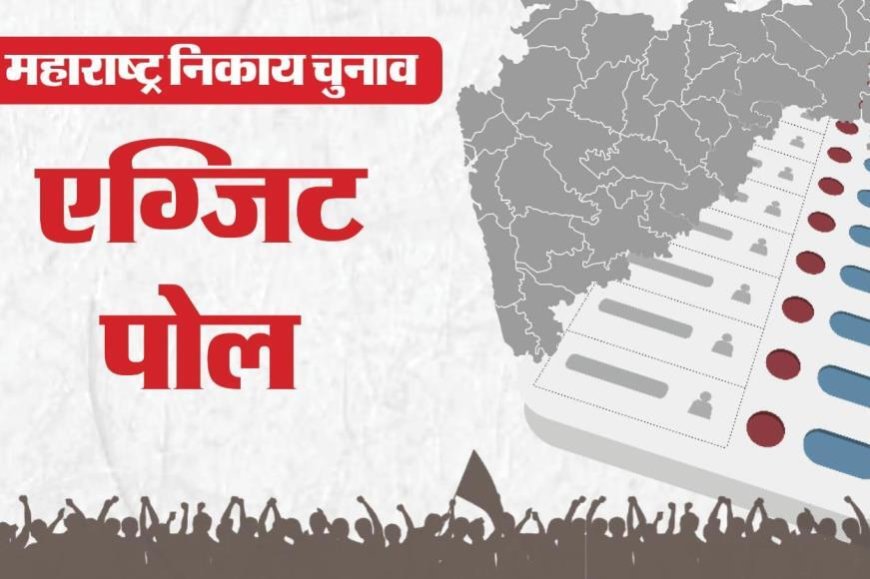 एक्सिस माय इंडिया के सटीक एग्जिट पोल, 5 बड़े मौकों पर साबित हुई भरोसेमंद