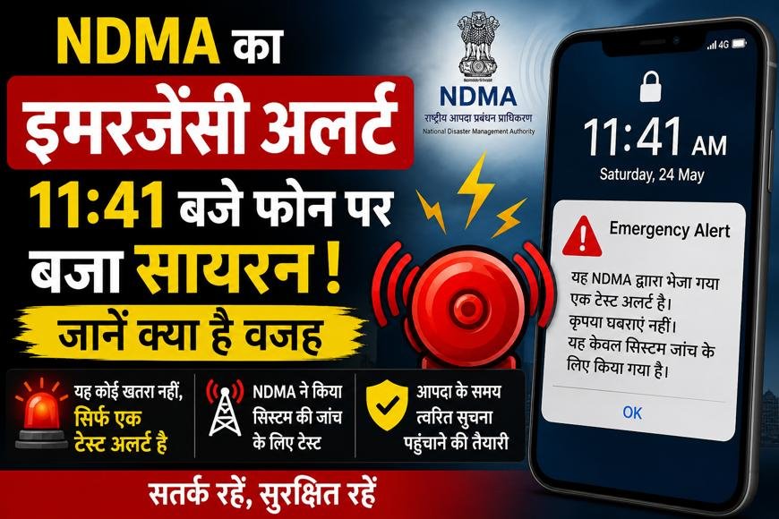 NDMA का इमरजेंसी अलर्ट: 11:41 बजे फोन पर बजा सायरन, जानें क्या है वजह