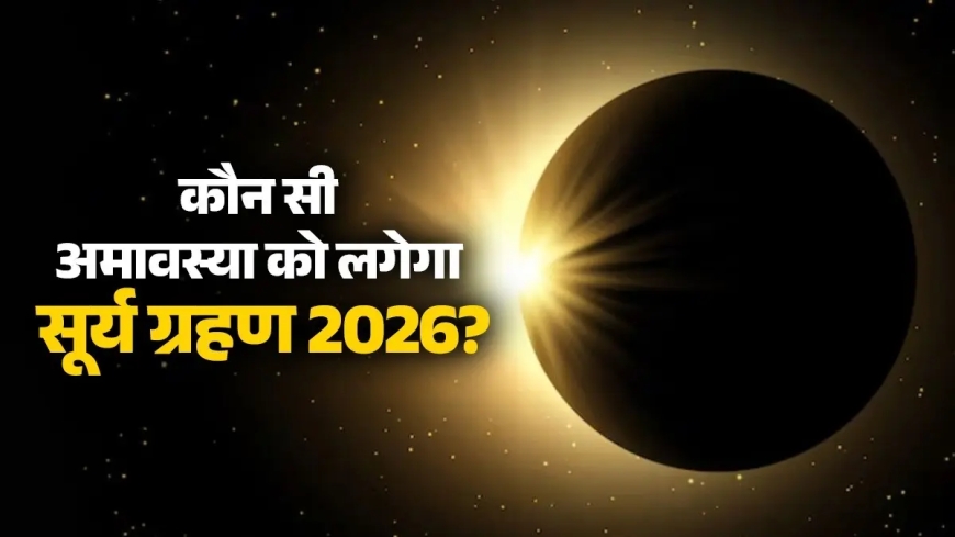 सूर्य ग्रहण 2026: कब दिखेगा सदी का सबसे लंबा सूर्य ग्रहण? जानें कितनी देर रहेगा अंधेरा