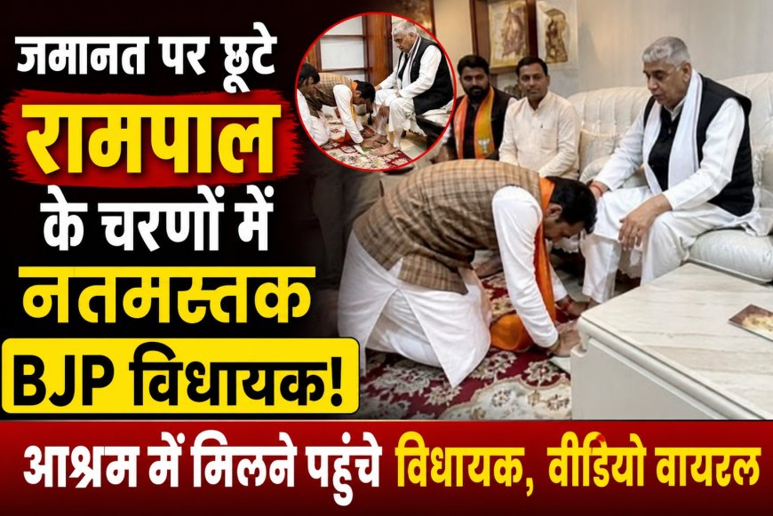 जमानत पर रिहा रामपाल के आश्रम में BJP विधायक के झुकने का दावा, वीडियो हुआ वायरल