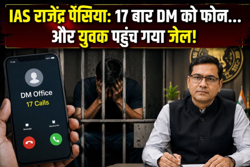 IAS Story: DM को 17 बार फोन करने वाला युवक पहुंचा जेल, सुर्खियों में आए IAS राजेंद्र पेंसिया