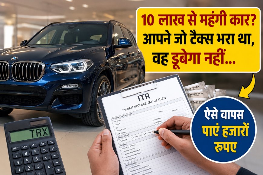 10 लाख से महंगी कार खरीदी? कार पर दिया 1% टैक्स ऐसे पाएं वापस