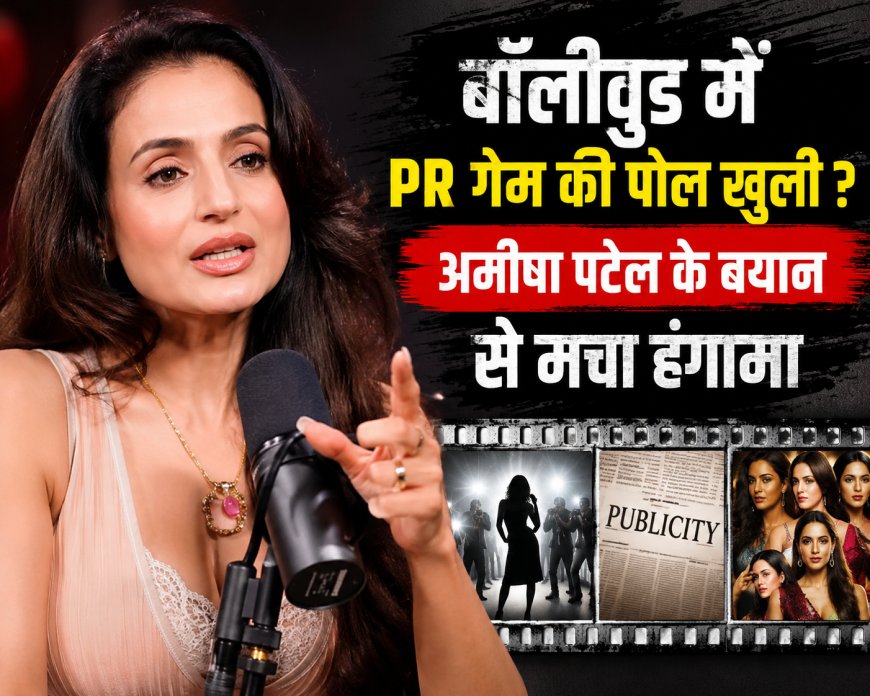 “बॉलीवुड में PR गेम की पोल खुली? अमीषा पटेल के बयान से मचा हंगामा”