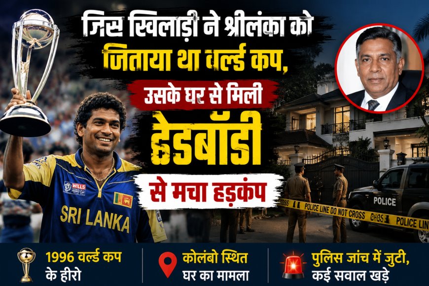 “जिस खिलाड़ी ने श्रीलंका को जिताया था वर्ल्ड कप, उसके घर से मिली डेडबॉडी से मचा हड़कंप”
